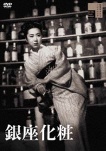 ギンザケショウ詳しい納期他、ご注文時はお支払・送料・返品のページをご確認ください発売日2021/2/3関連キーワード：タナカキヌヨ銀座化粧ギンザケショウ ジャンル 邦画ドラマ全般 監督 成瀬巳喜男 出演 田中絹代花井蘭子堀雄二香川京子柳永二郎昔の愛人・藤村との息子を抱え、銀座で女給をして生活する雪子。今でも藤村が小使銭を無心にやってくる有りさま。ある日、昔の仲間・静江から上京する資産家の息子・京助の案内を頼まれる。観測所に勤める京助の星の話などを語る朴訥な様子に、雪子は忘れていた少女時代を思い出してロマンチックな気持ちになり、京助と結婚して田舎へ住むことを想像するのだった。そんな中、息子・春雄の行方がわからなくなってしまい…。関連商品50年代日本映画 種別 DVD JAN 4907953281608 収録時間 87分 画面サイズ スタンダード カラー モノクロ 組枚数 1 製作年 1951 製作国 日本 音声 日本語DD（モノラル・ステレオ） 販売元 ハピネット登録日2020/10/16