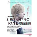 詳しい納期他、ご注文時はお支払・送料・返品のページをご確認ください発売日2018/11/2SPINNING KITE スピニング カイト ジャンル 邦画青春ドラマ 監督 加瀬聡 出演 中村倫也内野謙太伊藤友樹醍醐直弘藤間宇宙三村恭代田中隆三田中要次千葉県木更津市。ジュン、ブンジ、キド、マキは中学時代からのくされ縁。毎年お盆に開催される『港まつり』が、このメンバーでの最後のライブだ。しかし当日、事件が起きる。最後のライブに臨むジュン達の元にベースのキドが来ない。キドは確執のあった暴走族の連中と乱闘騒ぎを起こしていたのだ…。中村倫也初主演、青春バンド・ムービー。封入特典豪華特製パンフレット（初回生産分のみ特典）特典映像劇場予告編／未公開シーン関連商品中村倫也出演作品 種別 DVD JAN 4547286112608 収録時間 109分 画面サイズ ビスタ カラー カラー 組枚数 1 製作年 2011 製作国 日本 音声 日本語DD（ステレオ） 販売元 インターフィルム登録日2018/08/22