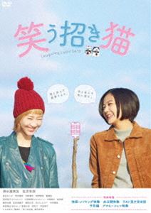 映画「笑う招き猫」 [DVD]