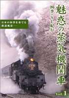 魅惑の蒸気機関車〜四季・SL紀行〜 Vol.1 [DVD]