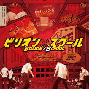 ミヤザキマコト フジテレビケイドラマ ビリオン スクール オリジナルサウンドトラック詳しい納期他、ご注文時はお支払・送料・返品のページをご確認ください発売日2024/9/4宮崎誠（音楽） / フジテレビ系ドラマ「ビリオン×スクール」オリジナルサウンドトラックフジテレビケイドラマ ビリオン スクール オリジナルサウンドトラック ジャンル サントラ国内TV 関連キーワード 宮崎誠（音楽）山田涼介“10”年ぶり学園ドラマで初の教師役！学園ドラマ主演“10”作目にして資産も行動力も“ケタ外れ”な教師に！“金9”初主演！現代の常識をぶち壊す痛快・学園エンターテインメント誕生！“金9”ドラマ『ビリオン×スクール』のオリジナル・サウンドトラック。本作は、日本一の財閥系企業のトップであり“億万長者＝ビリオネア”の主人公が、身分を隠して学校の教師となり、さまざまな問題に直面しながらも生徒とともに成長していく姿を描くオリジナルストーリーの学園コメディー。　（C）RS収録曲目11.Billion School(6:02)2.The Perfect CEO(3:37)3.Perform Duties(3:01)4.TEACH(2:17)5.Funny Buddy(2:37)6.Daily Routine(2:38)7.Zero Class(2:39)8.An Insane Teacher(2:38)9.Time in the Past(3:11)10.Strict Father(3:28)11.Intelligent Action(3:28)12.Their Circumstances(3:16)13.School Life(2:36)14.You must do better(3:06)15.We can only move on(3:27)16.What’s Happening?(3:37)17.Mysterious School Custodian(2:38)18.Mad Staff Room(2:31)19.Chase After(3:22)20.You Know Who I am?(3:27)21.Find the Facts(3:19)22.Worthy One(3:50)23.True Words(2:55)24.Overwhelming Presence(2:37) 種別 CD JAN 4524135192608 収録時間 76分30秒 組枚数 1 製作年 2024 販売元 ポニーキャニオン登録日2024/07/05