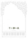 詳しい納期他、ご注文時はお支払・送料・返品のページをご確認ください発売日2018/12/19羊と鋼の森 DVD 豪華版 ジャンル 邦画ドラマ全般 監督 橋本光二郎 出演 山崎賢人鈴木亮平上白石萌音上白石萌歌堀内敬子三浦友和将来の夢を持っていなかった主人公・外村は、高校でピアノ調律師・板鳥に出会う。彼が調律したその音に、生まれ故郷と同じ森の匂いを感じた外村は、調律の世界に魅せられ、果てしなく深く遠い森のようなその世界に、足を踏み入れる。先輩調律師・柳やピアノに関わる多くの人に支えられ、外村は調律師として成長していく。そして、ピアニストの姉妹・和音、由仁との出会いが、【才能】に悩む外村の人生を変えることに—。封入特典ブックレット／三方背ケース／特典ディスク【DVD】特典映像予告編集／特典ディスク【DVD】Making of「羊と鋼の森」／調律〜音の向こう側の世界へ／エンディング・テーマ曲「The Dream of the Lambs」ができるまで／スペシャル座談会（山崎賢人、鈴木亮平、上白石萌音、上白石萌歌）／イベント映像集（完成披露試写、森を感じる試写会、初日舞台挨拶、中学校卒業イベント）／TVスポット集特典ディスク内容Making of「羊と鋼の森」／調律〜音の向こう側の世界へ／エンディング・テーマ曲「The Dream of the Lambs」ができるまで／スペシャル座談会（山崎賢人、鈴木亮平、上白石萌音、上白石萌歌）／イベント映像集（完成披露試写、森を感じる試写会、初日舞台挨拶、中学校卒業イベント）／TVスポット集関連商品上白石萌歌出演作品山崎賢人出演作品鈴木亮平出演作品上白石萌音出演作品金子ありさ脚本作品2018年公開の日本映画宮下奈都原作映像作品 種別 DVD JAN 4988104118608 収録時間 134分 画面サイズ シネマスコープ 組枚数 2 製作年 2017 製作国 日本 音声 日本語DD（5.1ch）日本語DD（ステレオ） 販売元 東宝登録日2018/09/21