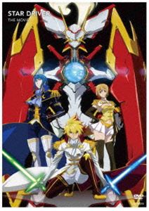 スタードライバー THE MOVIE（通常版） [DVD]