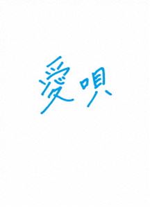 アイウタヤクソクノナクヒト詳しい納期他、ご注文時はお支払・送料・返品のページをご確認ください発売日2019/7/2関連キーワード：ヨコハマリュウセイ愛唄 —約束のナクヒト—アイウタヤクソクノナクヒト ジャンル 邦画青春ドラマ 監督 川村泰祐 出演 横浜流星清原果耶飯島寛騎中村ゆり野間口徹成海璃子あいつがくれた、恋する勇気。あの子がくれた、生きる意味。僕を変えた二つの出逢いが今、一つの奇跡を起こす。平凡な毎日、他人を夢中になるほど好きになったこともなく大人になってしまったトオル。そんなある日、自分の人生のタイムリミットを突然告げられ…。『キセキ —あの日のソビト—』のチームが脚本GReeeeNで贈る、名曲愛唄のもう一つの物語。封入特典アウタースリーブケース／ポストカードセット（以上2点、初回生産分のみ特典）／特典ディスク【DVD】特典映像予告集特典ディスク内容メイキング／舞台挨拶集（完成披露舞台挨拶、親子試写会、「キセキ-あの日のソビト-」「愛唄 -約束のナクヒト-」イッキ見上映会、公開記念舞台挨拶、横浜流星登壇舞台挨拶）／GReeeeN 「約束 x No title」コラボMV関連商品清原果耶出演作品横浜流星出演作品2019年公開の日本映画 種別 Blu-ray JAN 4907953213609 収録時間 127分 画面サイズ ビスタ カラー カラー 組枚数 2 製作年 2019 製作国 日本 音声 日本語DTS-HD Master Audio（5.1ch） 販売元 ハピネット登録日2019/03/18