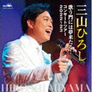 ミヤマヒロシ ウタウカドニハユメキタル コンサートツアー2022 23詳しい納期他、ご注文時はお支払・送料・返品のページをご確認ください発売日2023/2/8関連キーワード：CRCN-41438/9三山ひろし / 歌う門には夢来たる! コンサートツアー2022〜23ウタウカドニハユメキタル コンサートツアー2022 23 ジャンル 邦楽歌謡曲/演歌 関連キーワード 三山ひろし2022年6月30日、中野サンプラザで開催されたスペシャルコンサート“歌う門には夢来たる！”の模様を一枚に集約したCD化。最新の充実したコンサートで歌われる曲目を一会場だけでなく、複数会場より収録したものの中から、選んで一つのコンサートに集約した、三山ひろしの現在形をライブの臨場感と共にお楽しみ頂ける作品。　（C）RS収録曲目11.花恋歌〜はなれんか〜(4:18)2.人恋酒場(3:32)3.お岩木山(3:35)4.男の流儀(5:24)5.夜霧よ今夜もありがとう(3:23)6.嵐を呼ぶ男(4:09)7.ギターを持った渡り鳥(2:31)8.北へ(2:53)9.お嫁においで(2:25)10.君といつまでも(2:57)11.長編歌謡浪曲 元禄名槍譜 俵星玄蕃(10:41)21.少年時代(4:21)2.早春賦(2:31)3.夏の思い出(1:11)4.赤とんぼ(1:55)5.かあさんの歌(1:50)6.銀色の道(2:06)7.四万十川(3:43)8.北のおんな町(3:12)9.浮世傘(3:15)10.谺-こだま(3:25)11.夢追い人(5:42)12.あなたは灯台(4:39)関連商品三山ひろし CD 種別 CD JAN 4988007302609 収録時間 83分48秒 組枚数 2 製作年 2022 販売元 徳間ジャパンコミュニケーションズ登録日2022/11/29