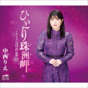 中西りえ / ひとり珠洲岬 [CD]