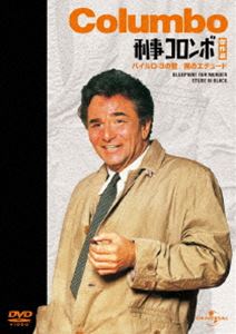 刑事コロンボ傑作選（パイルD-3の壁／黒のエチュード） [DVD]