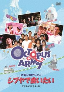 オクトパスアーミーシブヤデアイタイ詳しい納期他、ご注文時はお支払・送料・返品のページをご確認ください発売日2026/9/2関連キーワード：アズマミキヒサ 映画オクトパスアーミー シブヤで会いたい デジタルリマスター版オクトパスアーミーシブヤデアイタイ ジャンル 邦画青春ドラマ 監督 及川中 出演 東幹久大寶智子小川隆宏大久保了竹中直人つみきみほ8月31日、真夏の渋谷。かつてストリート・チーム、オクトパス・アーミーのエース・スケーターだった雄太はアイス店で出会った竹島マリに一目惚れする。雄太の悪友・到も偶然出会った謎の美少女と行動を共にすることに。一方、オクトパス・アーミーとライバルチームのティラノザウルスの抗争は激化し一触即発の事態。恋と友情、抗争が交錯し、若者たちはそれぞれの想いを胸に秘めながら終わりゆく真夏の夜の渋谷を駆け抜ける…。関連商品80年代日本映画 種別 DVD JAN 4907953242609 収録時間 85分 画面サイズ ビスタ カラー カラー 組枚数 1 製作年 1990 製作国 日本 音声 日本語（モノラル） 販売元 ハピネット登録日2026/05/22