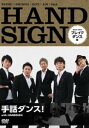 詳しい納期他、ご注文時はお支払・送料・返品のページをご確認ください発売日2012/6/29手話ダンス! with HANDSIGN ブレイクダンス編 ジャンル 趣味・教養ダンス 監督 出演 HANDSIGN“手話ダンス”の魅力とテクニックを伝える、画期的なHOW TO DVD!話題沸騰のダンスグループ「HANDSIGN（ハンドサイン）」待望の1stDVDが登場!ブレイクダンス編を収録。 種別 DVD JAN 4932545986609 収録時間 90分 画面サイズ ビスタ カラー カラー 組枚数 1 製作年 2012 製作国 日本 音声 日本語DD（ステレオ） 販売元 マクザム登録日2012/03/28