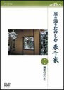 詳しい納期他、ご注文時はお支払・送料・返品のページをご確認ください発売日2006/6/23NHK趣味悠々 茶の湯をたのしむ 表千家 第一巻 薄茶のけいこ ジャンル 趣味・教養ダイエット／料理 監督 出演 茶室の歴史から道具選びまで、茶の楽しみをわかりやすく指南してくれるDVDの第1巻。表千家の茶室や路地・茶道具の取り合わせなどを紹介。茶の楽しみがわかる絶好の指南ビデオ。指導は久田宗也。数量限定！クリアランス開催中！関連商品NHK趣味悠々 種別 DVD JAN 4988066150609 収録時間 60分 カラー カラー 組枚数 1 製作年 2006 製作国 日本 音声 日本語DD（ステレオ） 販売元 NHKエンタープライズ登録日2006/04/03