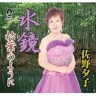 サノユウコ ミズカガミ カレハノヨウニ詳しい納期他、ご注文時はお支払・送料・返品のページをご確認ください発売日2013/12/25佐野夕子 / 水鏡／枯葉のようにミズカガミ カレハノヨウニ ジャンル 邦楽歌謡曲/演歌 関連キーワード 佐野夕子※こちらの商品はインディーズ盤のため、在庫確認にお時間を頂く場合がございます。 種別 CD JAN 4988040211609 組枚数 1 製作年 2013 販売元 アート・ユニオン登録日2014/01/06