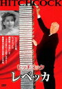 レベッカ [DVD]