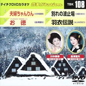 詳しい納期他、ご注文時はお支払・送料・返品のページをご確認ください発売日2007/12/19テイチクDVDカラオケ 音多Station ジャンル 趣味・教養その他 監督 出演 収録内容夫婦ちゃんりん／村松梢風原作「残菊物語」より お徳／別れの波止場／羽衣伝説 種別 DVD JAN 4988004767609 収録時間 19分20秒 組枚数 1 製作国 日本 販売元 テイチクエンタテインメント登録日2008/07/14