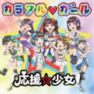 応援☆少女 / カラフル□ガール（A盤） [CD]