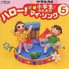 (オムニバス) 小学生のための ハロー!マイ・ソング（5）～中学年向き（1） [CD]