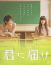 詳しい納期他、ご注文時はお支払・送料・返品のページをご確認ください発売日2011/3/11君に届け ジャンル 邦画青春ドラマ 監督 熊澤尚人 出演 多部未華子三浦春馬蓮佛美沙子桐谷美玲夏菜青山ハル椎名軽穂によるコミック「君に届け」が好評のアニメ化に続き、「フィッシュストーリー」の多部未華子・「恋空」の三浦春馬主演によって待望の実写映画化。長い黒髪と陰気な見た目のせいで、クラスメイトから“貞子”と呼ばれクラスで浮いた存在だったピュアな女の子が高校に入学し、明るく爽やかで男女問わず人気のある男の子との出会いによって勇気をもらい、友達をつくり、恋をしていく姿を描く。自分の中に芽生えた想いを相手に届ける、そんな単純な人と人のつながりの原点を描き、いちんばん大切な人に想いを届けたくなる爽やか学園青春ストーリー。「虹の女神 Rainbow Song」の熊澤尚人がメガホンをとり、細やかな演出で原作の世界観を壊すことなく映し出す。前向きで健気、真面目なのに見た目が暗いせいで怖がられ、クラスメイトから貞子というあだ名をつけられて、ひとりクラスから浮いている黒沼爽子（多部未華子）。そんな爽子は入学式で道を教えた風早翔太（三浦春馬）と同じクラスになる。明るく爽やかで、誰にでも分け隔てなく接する風早は爽子にも何のためらいもなく親しげに接してくれる。最初は戸惑った爽子だったが、次第に憧れと尊敬の気持ちを抱いていく…。封入特典フィルムストラップ／原作者・椎名軽穂先生によるイラストポストカードセット［描き下ろしイラスト含む］(以上2点、初回生産分のみ特典)／西高1年D組学級日誌［ブックレット］／三方背外箱特典映像Making of kiminitodoke-bestfriends-／イベント映像集［6／8映画撮影終業式／8／11「届け!想い」入魂式／9／15完成披露試写会／9／25公開初日舞台挨拶／10／4大ヒット御礼舞台挨拶］／四大都市キャンペーン完全密着ツアー／キャストスペシャル座談会／復刻!「君に届け」スペシャルナビゲートDVD※別マ10月号付録／特報・予告編・TVスポット集関連商品夏菜出演作品桐谷美玲出演作品多部未華子出演作品三浦春馬出演作品少女漫画原作実写化作品2010年公開の日本映画 種別 Blu-ray JAN 4988021711609 収録時間 128分 画面サイズ ビスタ カラー カラー 組枚数 1 製作国 日本 字幕 日本語 音声 ドルビーTrueHD（5.1ch）ドルビーTrueHD（ステレオ） 販売元 バップ登録日2011/01/13