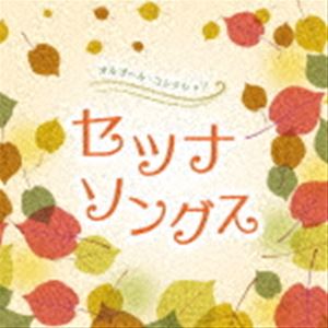 オルゴール コレクション セツナソングス詳しい納期他、ご注文時はお支払・送料・返品のページをご確認ください発売日2021/8/25（オルゴール） / オルゴール・コレクション セツナソングスオルゴール コレクション セツナソングス ジャンル イージーリスニングヒーリング/ニューエイジ 関連キーワード （オルゴール）秋にふさわしいラブバラードを中心にしたオルゴール集。　（C）RS収録曲目11.猫(4:27)2.ただいま(4:54)3.もう少しだけ(4:57)4.HAPPY BIRTHDAY(4:28)5.I LOVE...(4:58)6.愛唄(4:08)7.三日月(4:35)8.帰りたくなったよ(4:43)9.瞳をとじて(4:54)10.歌うたいのバラッド(4:52)11.楓(5:01)12.Everything(5:00)13.LOVE LOVE LOVE(3:39)14.しるし(4:44)15.夜空ノムコウ(4:09)16.M(4:48) 種別 CD JAN 4549767131610 収録時間 74分24秒 組枚数 1 製作年 2021 販売元 コロムビア・マーケティング登録日2021/06/16