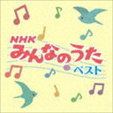 決定盤!!：：「NHKみんなのうた」ベスト [CD]