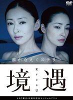 境遇 [DVD]