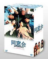 同窓会 DVD-BOX DVD