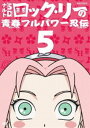 ナルトSD ロック・リーの青春フルパワー忍伝 5 [DVD]