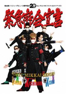 キシダン キシダンメイジャーデビュー20シュウネンキネンセンチメンタルライブハウスツアー2021キンキュウミッカイセンゲン詳しい納期他、ご注文時はお支払・送料・返品のページをご確認ください発売日2021/12/22関連キーワード：ブルーレイ BD氣志團メイジャーデビュー20周年記念 センチメンタルライブハウスツアー2021「緊急密会宣言」キシダンメイジャーデビュー20シュウネンキネンセンチメンタルライブハウスツアー2021キンキュウミッカイセンゲン ジャンル 音楽邦楽ロック 監督 出演 氣志團綾小路翔、早乙女光、西園寺瞳、星グランマニエ、白鳥松竹梅、白鳥雪之丞の6人で活動する日本のヤンキー系ロックバンド”氣志團”。1997年に結成。80年代の不良をイメージしたリーゼントと学ラン姿は若者を中心に話題を呼び、2002年に出演したTVドラマ「木更津キャッツアイ」で一気に知名度を上げた。同年の5月にシングル「One Night Carnival」でメジャーデビューを果たし、現在も若い世代から絶大な支持を得ている。本作は、メジャーデビュー20周年を記念し開催されたライブハウスツアーを収めた映像作品。2021年3月より8月にかけて行われたセンチメンタルライブハウスツアー『緊急密会宣言』より、最終日8月29日のZepp Osaka Bayside公演を収録。コロナ禍のキャパ制限があり「行きたくても行けなかった」公演、未配信未収録新曲2曲、未PKG音源1曲が収録されている。収録内容房総スカイラインファントム／ゴッド・スピード・ユー!／キラ キラ!／鉄のハート／恋人／愛 羅 武 勇／スウィンギン・ニッポン／朝焼けBANZAI／One Night Carnival／ゆかいな仲間たち／房総魂／Baby Baby Baby／木更津サリー／ヘイ!ブラザー／No Rain，No Rainbow／落陽／One Night Carnival／幸せにしかしねーから／ライバルズ／夏色のナンシー封入特典スマプラムービー（有効期間2年間）関連商品氣志團映像作品 種別 Blu-ray JAN 4988064274611 収録時間 168分 カラー カラー 組枚数 2 製作国 日本 音声 リニアPCM（ステレオ） 販売元 エイベックス・ミュージック・クリエイティヴ登録日2021/11/01