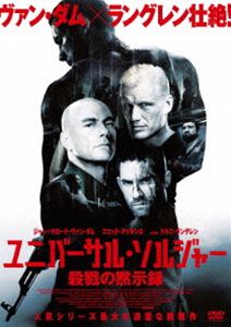 ユニバーサル・ソルジャー 殺戮の黙示録 [DVD]