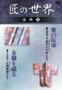 詳しい納期他、ご注文時はお支払・送料・返品のページをご確認ください発売日2006/6/10匠の世界 染織 五 ジャンル 趣味・教養その他 監督 出演 平安時代の有職織物を復活させた喜多川平朗と、数多くの古代キレを復元させた名匠・広瀬敏雄。 種別 DVD JAN 4984705801611 収録時間 52分 カラー カラー 組枚数 1 製作国 日本 販売元 ケイメディア登録日2006/04/25