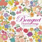 -NHK みんなのうたセレクション- Bouquet〜Heartful Songs〜 CD