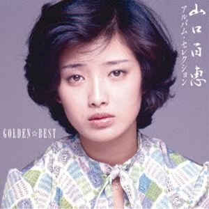 山口百恵 / GOLDEN☆BEST 山口百恵 アルバム・セレクション（Blu-specCD2） [CD]