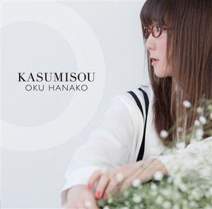 奥華子 / KASUMISOU（通常盤） [CD]