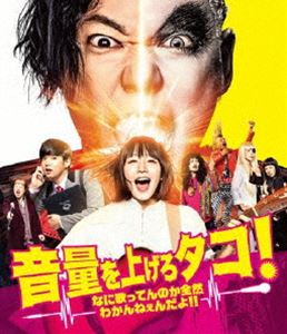 音量を上げろタコ!なに歌ってんのか全然わかんねぇんだよ!! Blu-ray通常版 [Blu-ray]