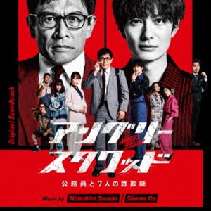 鈴木伸宏／伊藤翔磨（音楽） / オリジナル・サウンドトラック アングリースクワッド公務員と7人の詐欺師 [CD]