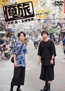 詳しい納期他、ご注文時はお支払・送料・返品のページをご確認ください発売日2017/4/26俺旅。〜ベトナム〜 〜アクティブ編 〜 平野良×玉城裕規 ジャンル 国内TVカルチャー／旅行／景色 監督 出演 平野良玉城裕規「俺旅。」シーズン3。今回の旅人は舞台等で共演も多い、仲良しコンビの平野良と玉城裕規。ベトナムに馴染み始めた二人は、世界のテーマパーク12選の一つスィティエン公園に、ベトナムの人力車シクロで移動。ベトナム文化が反映されたテーマパークで、ワニ釣りあり、バギーレース、そして絶叫マシーン好きの平野と苦手な玉城が、様々なアトラクションにアクティブに挑戦していく。特典映像未公開映像 種別 DVD JAN 4562474183611 収録時間 77分 画面サイズ ビスタ カラー カラー 組枚数 1 製作年 2017 製作国 日本 音声 DD（ステレオ） 販売元 TCエンタテインメント登録日2017/01/11