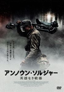 アンノウン・ソルジャー 英雄なき戦場 DVD [DVD]のサムネイル