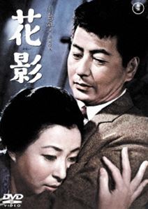 花影＜東宝DVD名作セレクション＞ [DVD]