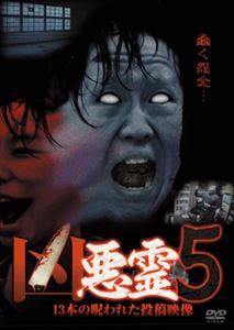 凶悪霊 13本の呪われた投稿映像 Vol.5 [DVD] 1