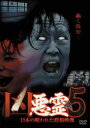 凶悪霊 13本の呪われた投稿映像 Vol.5 [DVD]