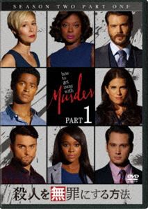 殺人を無罪にする方法 シーズン2 Part1 [DVD]