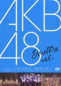 AKB48／ファーストコンサート 会いたかった〜柱はないぜ!〜 in 日本青年館 シャッフルバージョン [DVD] 1