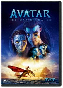 アバター：ウェイ・オブ・ウォーター [DVD]