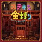 [CD] 荻野清子（音楽）／ステキな金縛り オリジナル・サウンドトラッ･･･