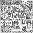 Marmalade butcher / 不可説不可説転不可能世界EP. [CD]