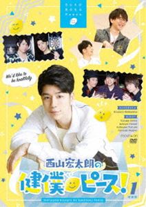 詳しい納期他、ご注文時はお支払・送料・返品のページをご確認ください発売日2018/9/21西山宏太朗の健僕ピース!1 特装版 ジャンル 国内TVバラエティ 監督 出演 西山宏太朗白井悠介2018年4月からTOKYO MXで放送の『西山宏太朗の健僕ピース!』がDVD化。「やる気、元気、勇気!」がモットーの西山宏太朗が、「元気」にスポットを当てて、様々な健活にゲストと共に挑戦。特典映像として、撮り下ろし映像や、未公開映像、メイキング映像等をたっぷり収録。さらに、写真満載のブックレットを封入。本作は＃1〜3を収録した第1巻。封入特典ブックレット／特典ディスク【DVD】特典ディスク内容撮り下ろし映像「鳥海浩輔・前野智昭の健やかに乾杯!」（ゲスト：鳥海浩輔・前野智昭）／僕らの未公開映像／メイキング 種別 DVD JAN 4549743124612 組枚数 2 製作国 日本 販売元 ムービック登録日2018/04/13