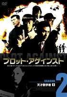 プロット・アゲインスト SEASON2 天才数学者 [DVD]