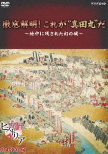 詳しい納期他、ご注文時はお支払・送料・返品のページをご確認ください発売日2016/4/22歴史秘話ヒストリア 徹底解明!これが”真田丸”だ 〜地中に残された幻の城〜 ジャンル 邦画ドキュメンタリー 監督 出演 渡邊あゆみ大坂の陣で真田信繁（幸村）が激戦を繰り広げた舞台“真田丸”。400年間どこにあったのかさえわからない謎のとりでだ。地中に埋まるこの幻の城の存在を科学のメスで初めて明らかにする。真田丸の真の姿とは?そこに秘められた真田幸村の知られざる戦略とは?従来の戦国史の概念を打ち壊す真田丸研究の最前線をおう!関連商品NHK歴史秘話ヒストリアシリーズ 種別 DVD JAN 4988066215612 収録時間 72分 カラー カラー 組枚数 1 製作年 2016 製作国 日本 音声 DD（ステレオ） 販売元 NHKエンタープライズ登録日2016/02/01