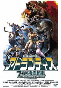 アトランティス 7つの海底都市 [DVD]