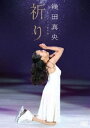 浅田真央チャリティDVD『祈り』 [DVD]