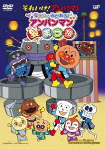 それいけ!アンパンマン リズムでうたおう! アンパンマン夏まつり [DVD]