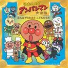 【特典付】それいけ!アンパンマン大全集 みんなでうたおう こどものうた [CD]のサムネイル